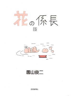 cover image of 花の係長: 15巻